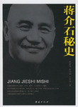 蒋介石秘史(下)