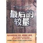 共产党与国民党最后的较量(下)