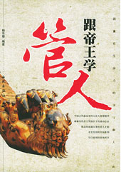 跟帝王学管人(中)