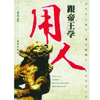 跟帝王学用人(下)